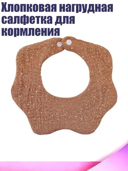 Хлопковая нагрудная салфетка для кормления, Бронзовый кофе