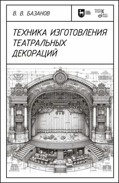 Техника изготовления театральных декораций. Учебное пособие, 4-е изд., стер. | Базанов Вадим Васильевич