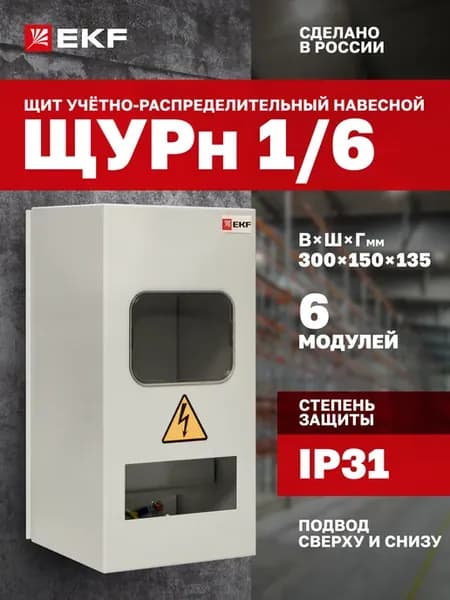 Щиток электрический учетно-распределительный на 6 модулей