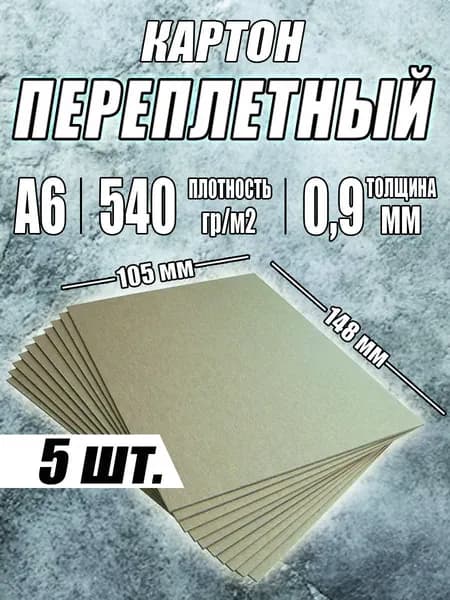 Картон переплетный А6 0,9 мм для карт, скрапбукинга, творчества, рисования и рукоделия, 5 шт.