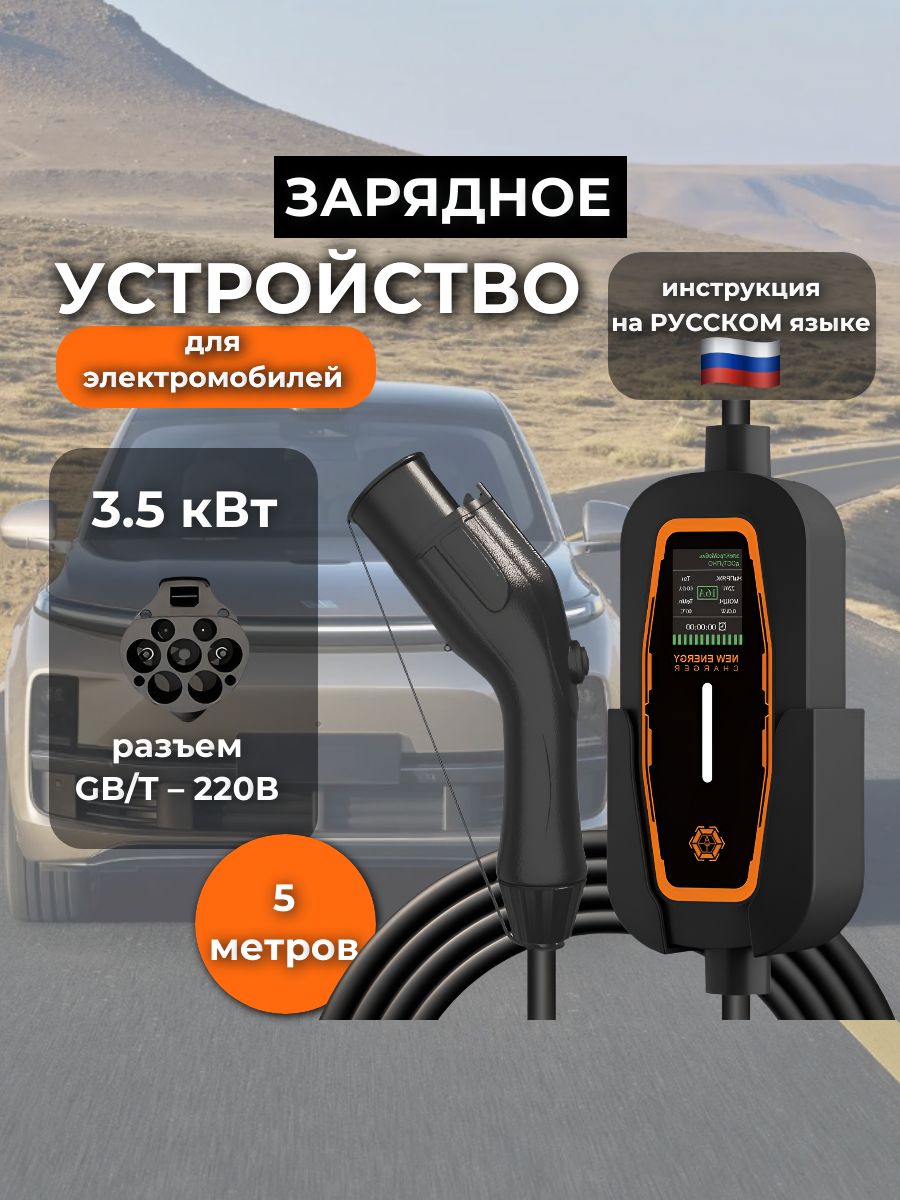Зарядное устройство для электромобилей и гибридов GBT с регулировкой тока 3,5 кВт 16А от сети 220В, портативное