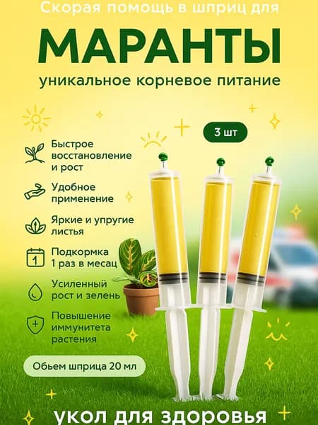 Удобрение Скорая помощь Для Маранты