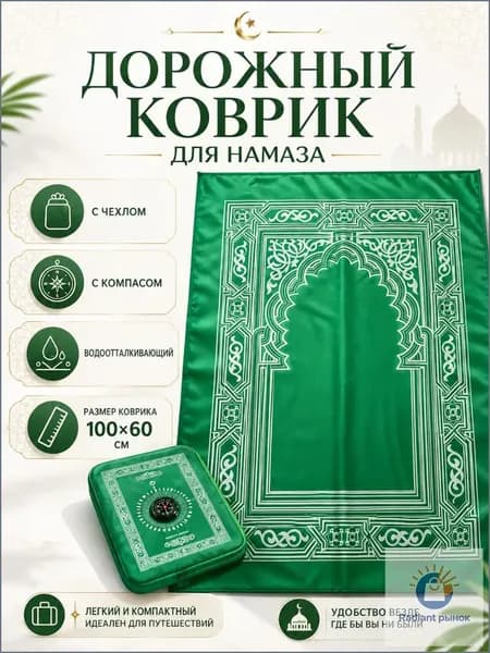 Коврик для намаза, дорожный карманный в чехле, намазлык