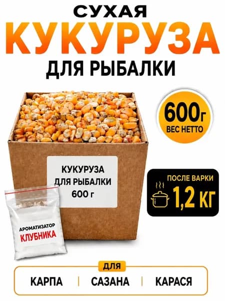 Кукуруза для рыбалки 600 г сухая, ароматизатор клубника