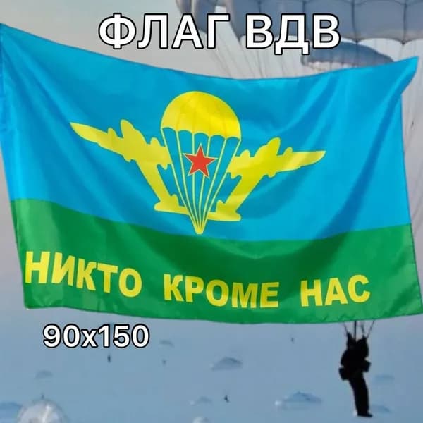 Флаг ВДВ никто кроме нас , 90x150 см, без флагштока, большой с карманом