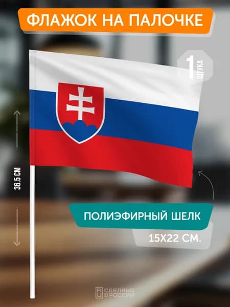 Флаг Словакии на флагштоке / настольный флаг