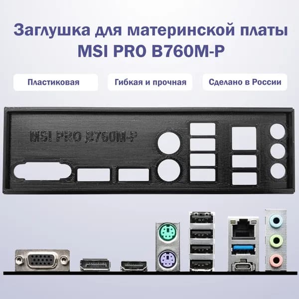 Заглушка для материнской платы MSI PRO B760M-P black
