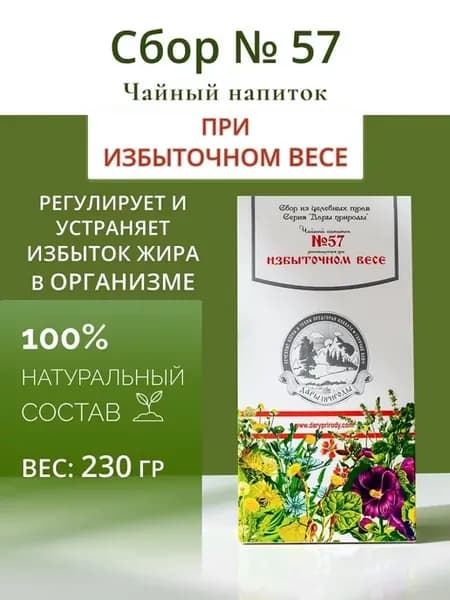 Травяной сбор при избыточном весе № 57 чай для похудения