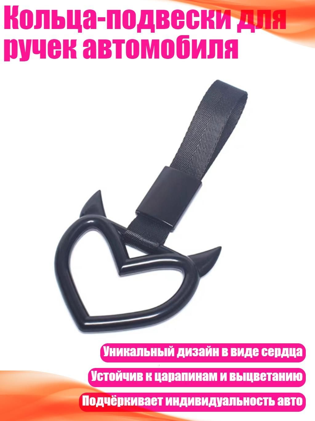 Кольца-подвески для ручек автомобиля, Черный