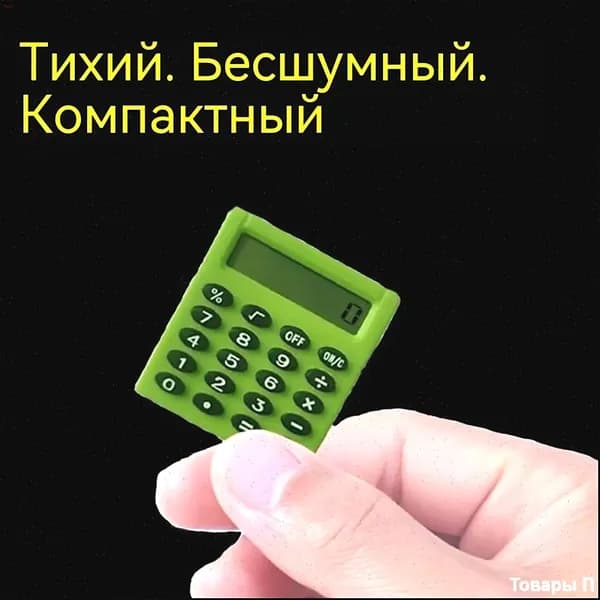 Портативный калькулятор