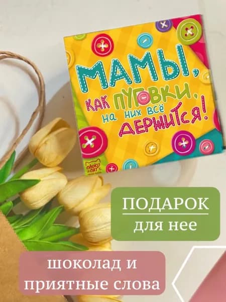Шоколад подарочный "Мамы как пуговки", открытка