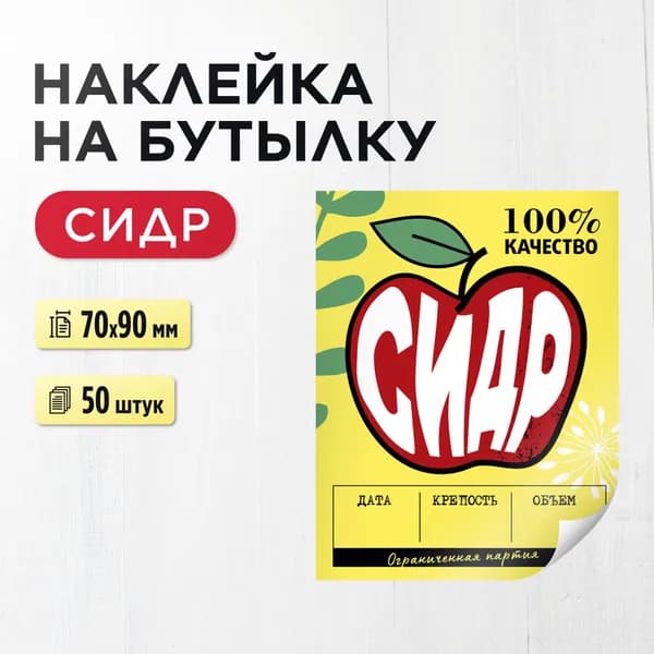 Наклейка (этикетка) на бутылку "Сидр" 70х90 мм, 50 штук (для домашнего сидра)
