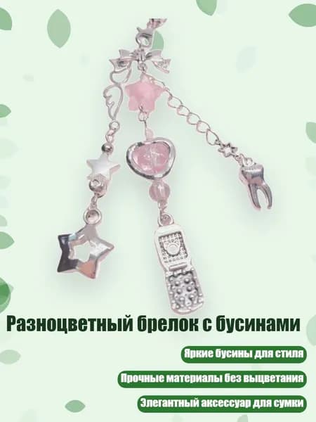 Разноцветный брелок с бусинами, - Раздел 16
