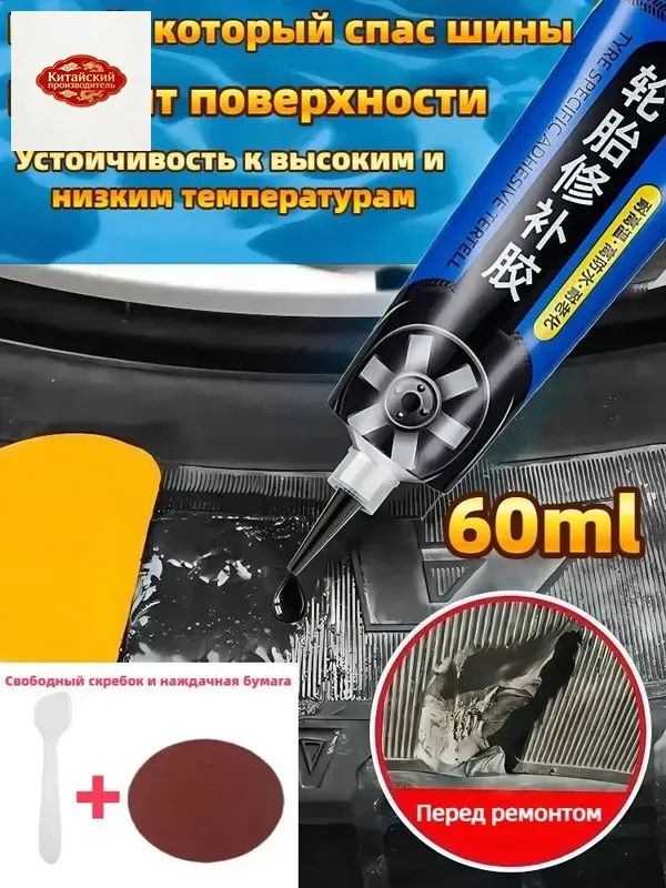 Клей шиноремонтный Готовый раствор, 60 мл, 1 шт.