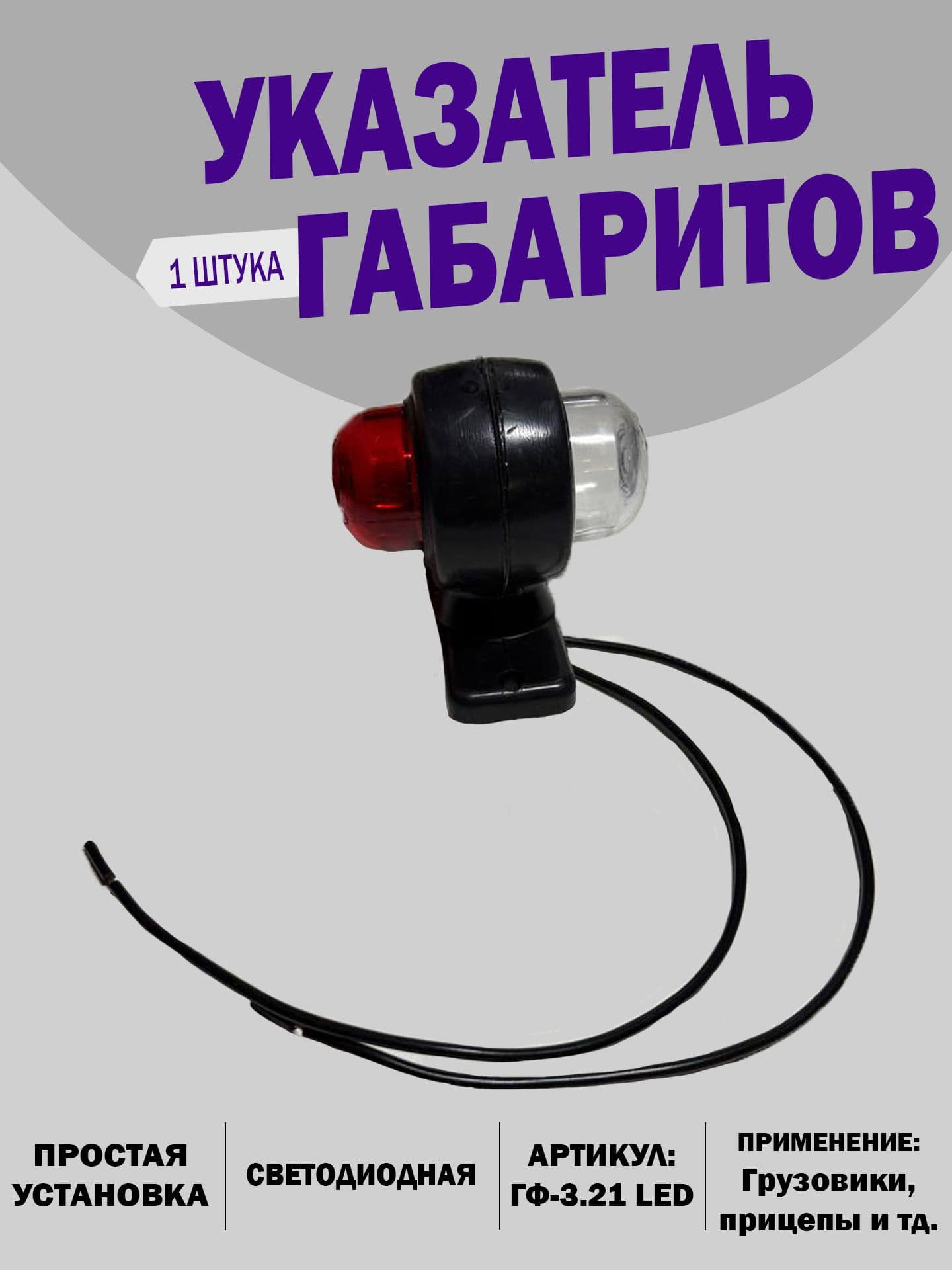 Указатель габаритов ГФ-321 LED (бело-красный) 12/24V