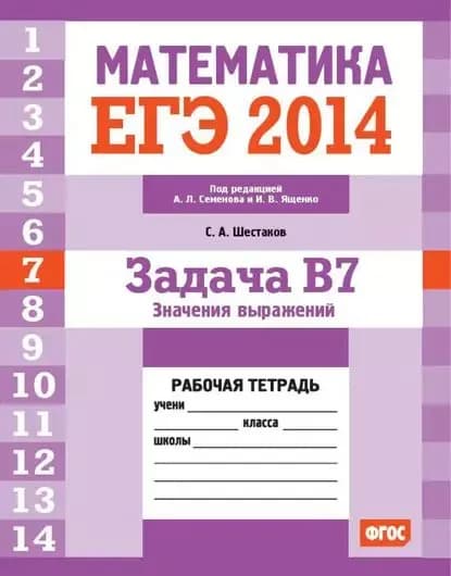 ЕГЭ 2014. Математика. Задача B7. Значения выражений. Рабочая тетрадь | Шестаков Сергей Алексеевич | Электронная книга