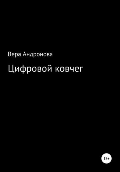 Цифровой ковчег | Андронова Вера | Электронная книга