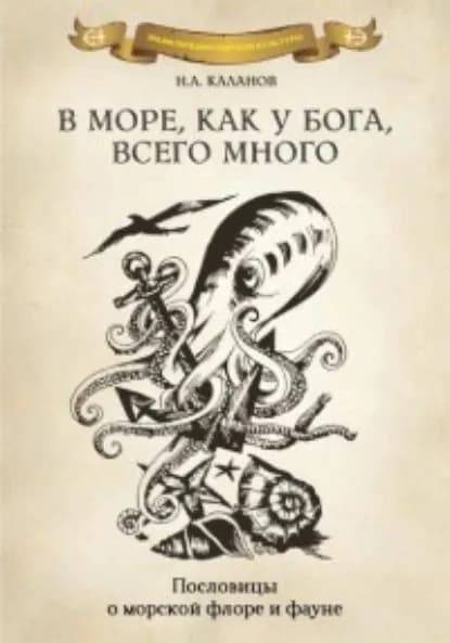 В море как у Бога, всего много. Пословицы о морской флоре и фауне | Каланов Николай Александрович | Электронная книга