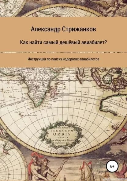 Как найти самый дешёвый авиабилет | Стрижанков Александр Николаевич | Электронная книга