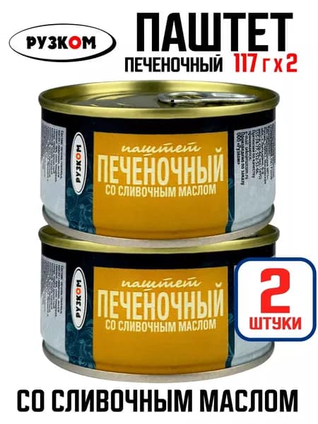 РУЗКОМ - Паштет печеночный со сливочным маслом ГОСТ, 117 г - 2 шт