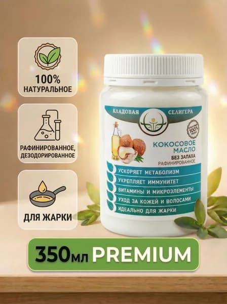 Кокосовое масло для жарки рафинированное, пищевое, натуральное, без запаха