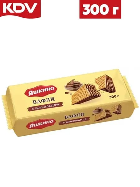 Вафли Яшкино Шоколадные 300 гр / КДВ