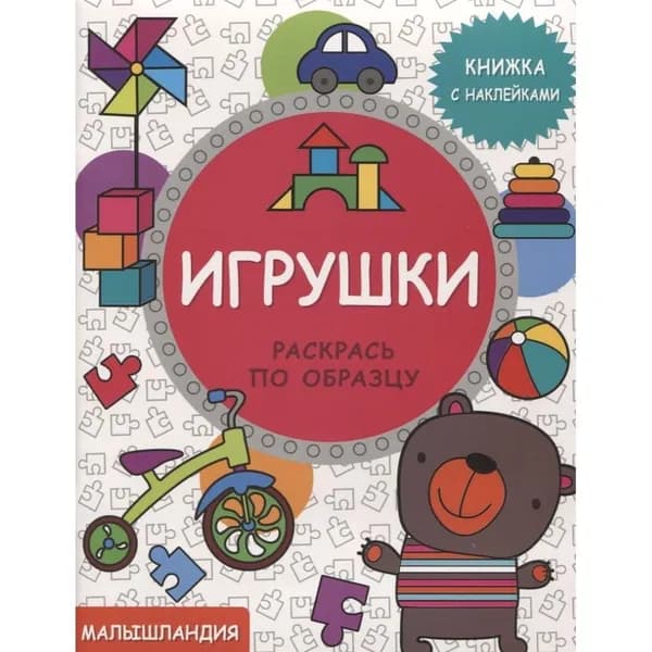 Раскраска с наклейками Стрекоза Малышландия. По образцу. Игрушки