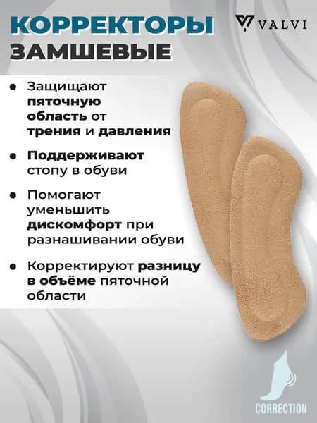 Пяткоудерживатель для обуви, стельки, защита от натирания, от мозолей, для пяток, для корректировки размера, накладки, фиксатор для пятки HEEL STICKER VALVI, замшевый материал и гель