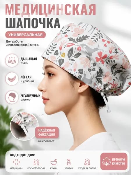 Медицинская шапочка