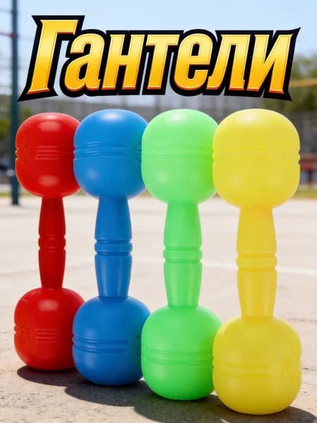 Гантели