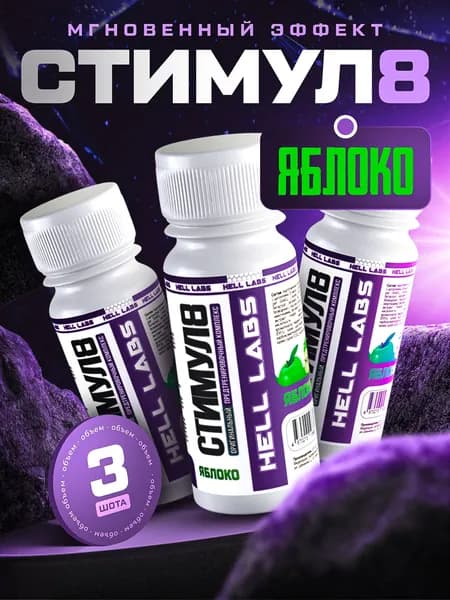 Hell Labs Stimul8 SHOT 60 мл - Яблоко(3шт) мощный энергетик для тренировок