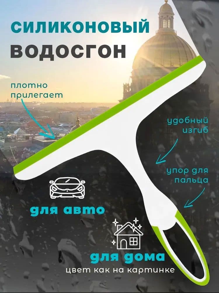 Водосгон автомобильный