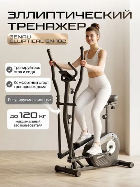 Эллиптический тренажер для дома с сиденьем Genau Elliptical GN-102 Кадиотренажер для дома