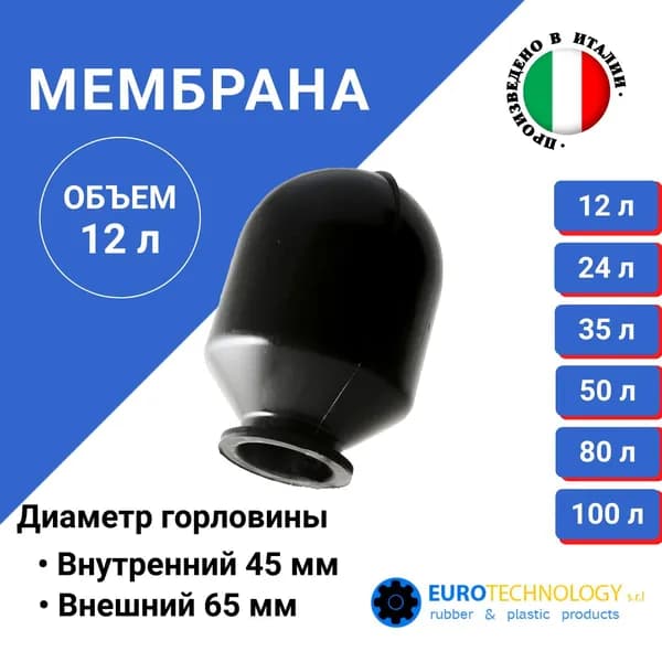 Мембрана для гидроаккумулятора 12LT-65 (горловина 46 мм) EPDM пищевая (9612) Eurotechnology Италия