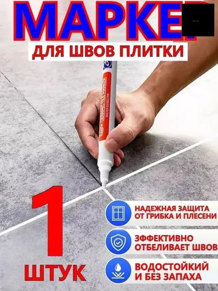 Водостойкий маркер для швов плитки с защитой от грибка