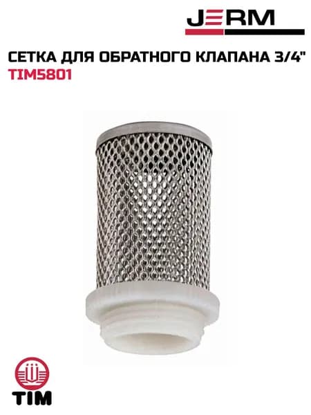 Сетка для обратного клапана 3/4" TIM TIM5801