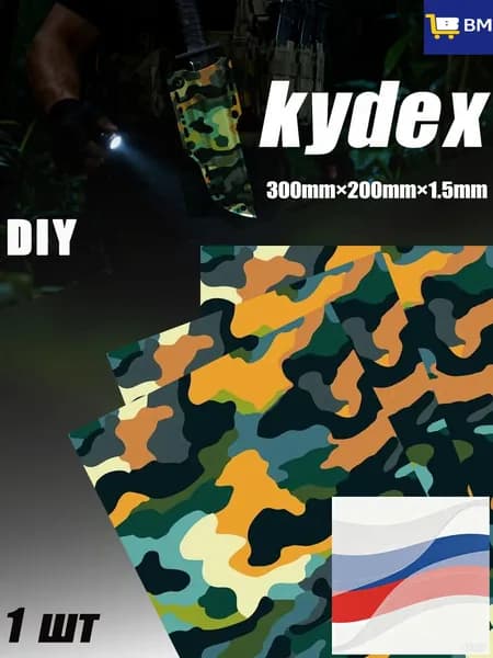 Лист Kydex MicroCamo 300x200x1.5 мм для изготовления кобур, термоформовка (1 шт)
