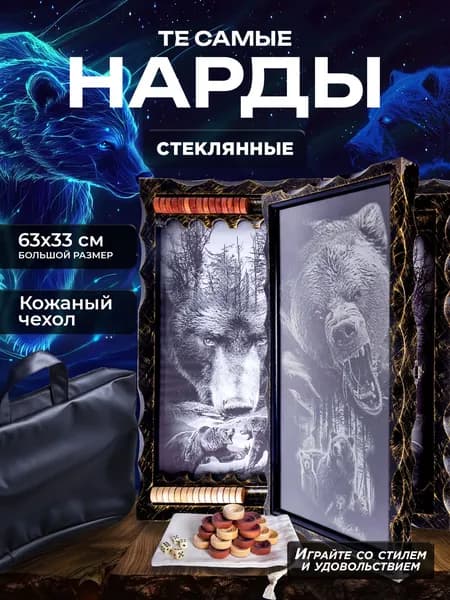 Нарды стеклянные с рисунком Медведь, нарды большие деревянные 60 на 60 см, подарочные резные в кожаном чехле