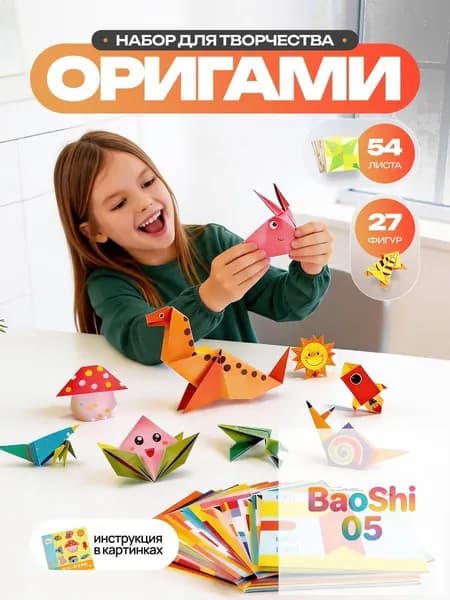 Оригами набор поделок 3D фигурок из цветной бумаги 54 листа