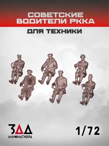 3ДД Советские водители РККА для техники. Масштаб 1/72. Вторая мировая