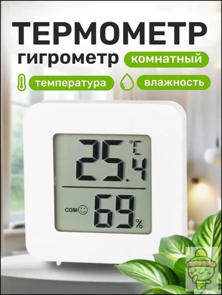Термометр гигрометр комнатный электронный