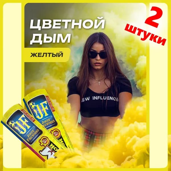 Цветной дым желтый 2 шт
