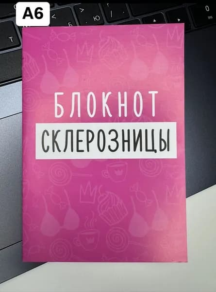 Блокнот а6/ Блокнот Склерозницы