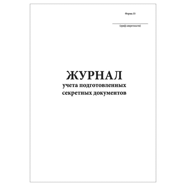 Комплект (1 шт.), Журнал учета подготовленных секретных документов (18 граф) (10 лист, полистовая нумерация)