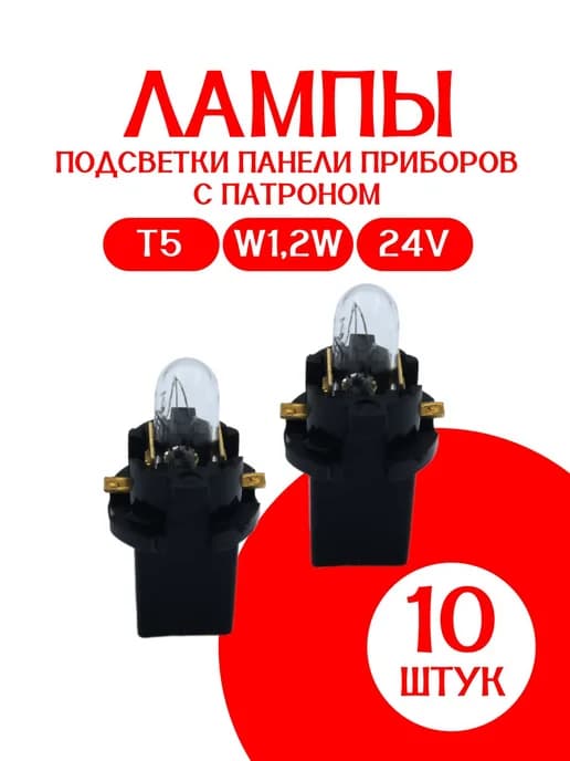 Лампа W1.2W 24V подсветки панели приборов с патроном АП