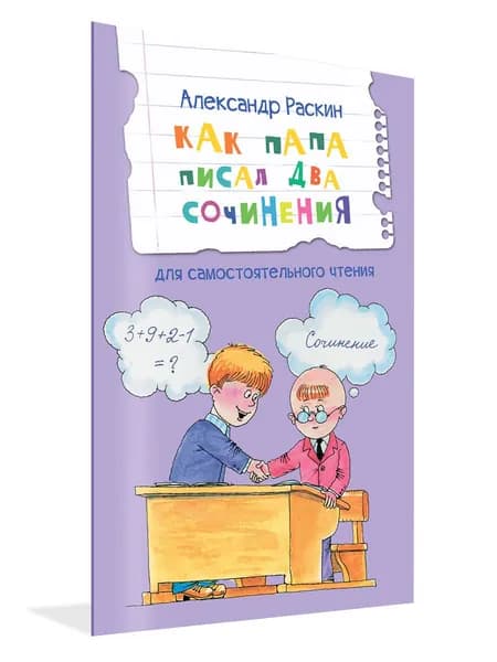 Как папа писал два сочинения. Рассказы | Раскин Александр Борисович