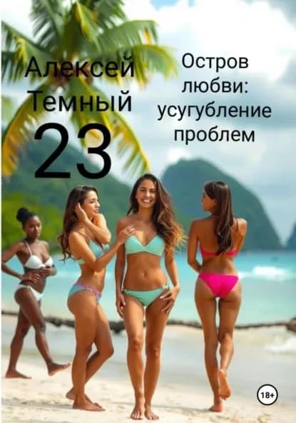 Остров любви: усугубление проблем 23 | Темный Алексей | Электронная книга