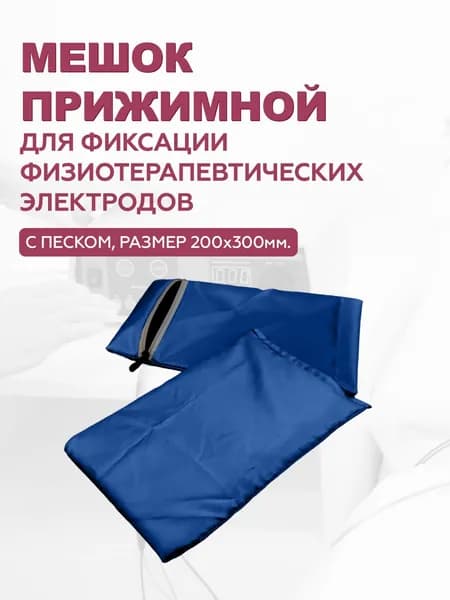 Мешок прижимной для фиксации электродов для физиотерапии 30 x 20 см синий