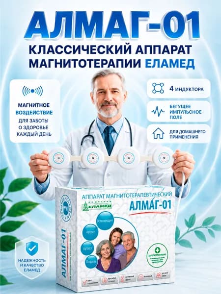 Алмаг-01 аппарат для магнитотерапии