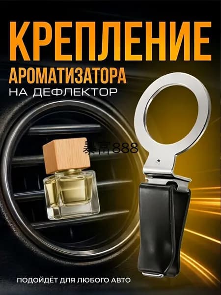 Ароматизатор автомобильный, только крепление БЕЗ ПАЛОЧЕК, 8 мл